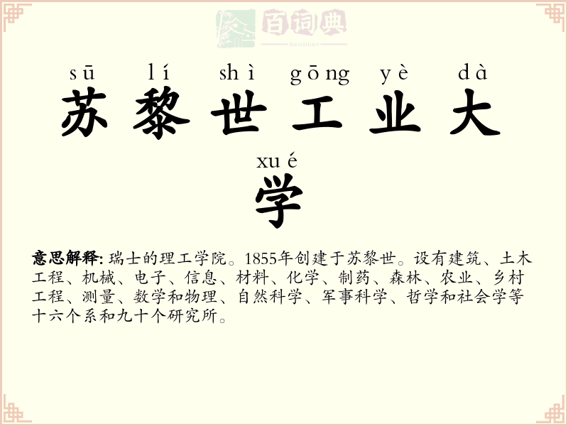 苏黎世工业大学