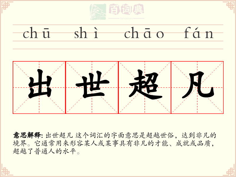出世超凡