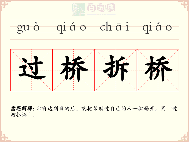 过桥拆桥