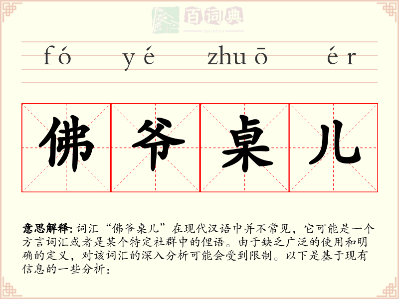 佛爷桌儿