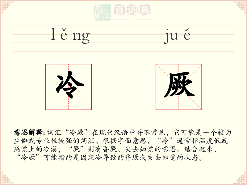 冷厥