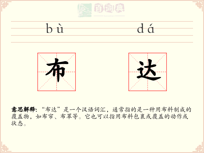 布达
