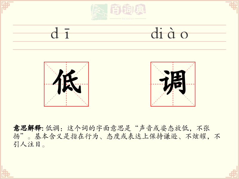 低调
