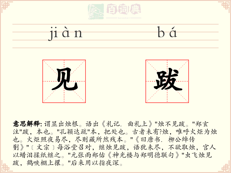 见跋