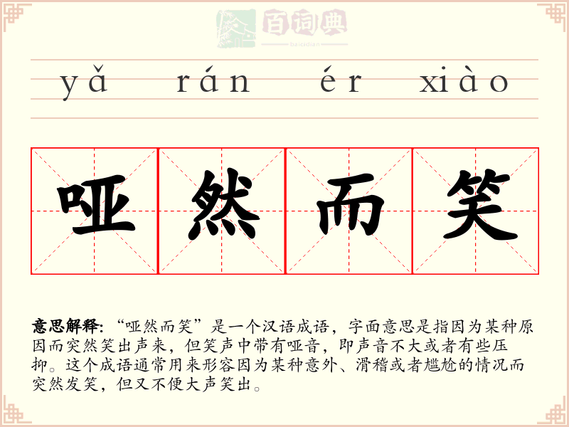 哑然而笑