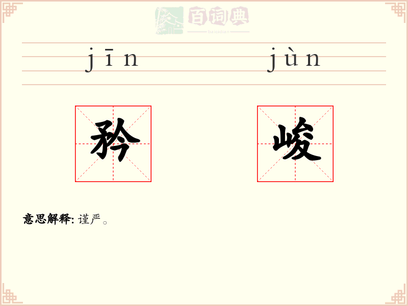 矜峻