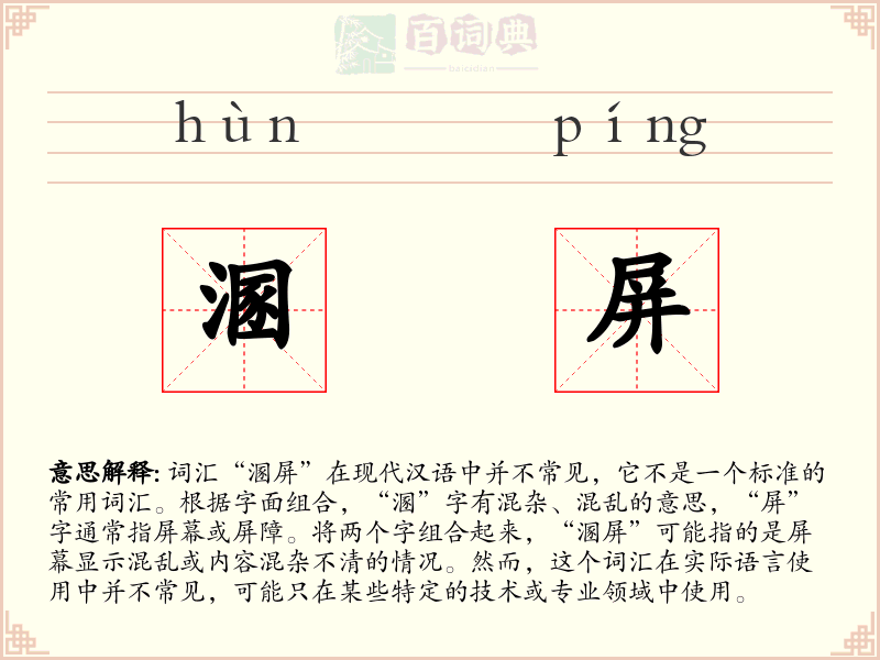 溷屏