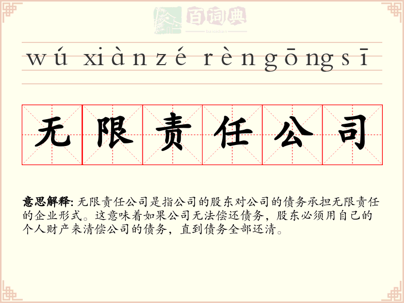 无限责任公司