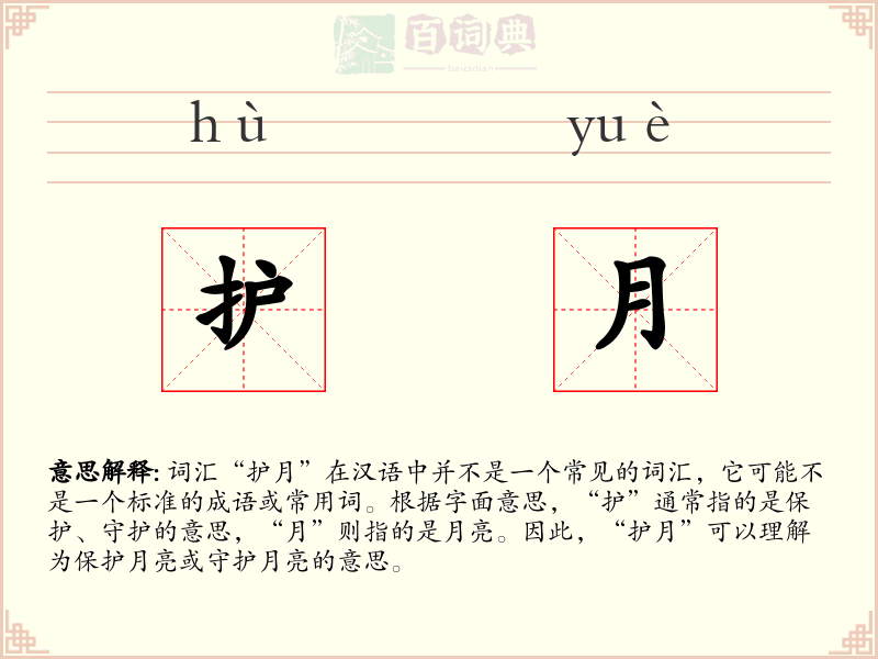 护月