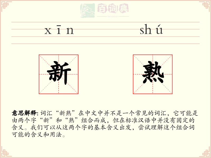 新熟