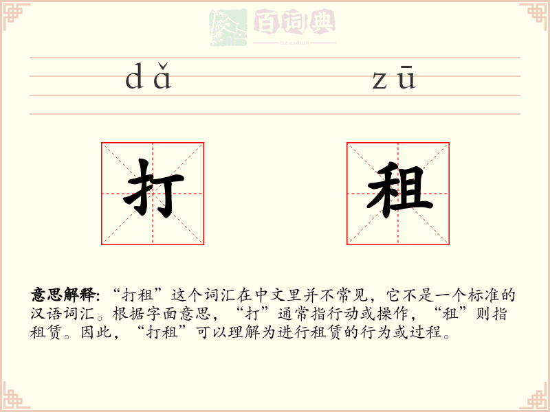 打租