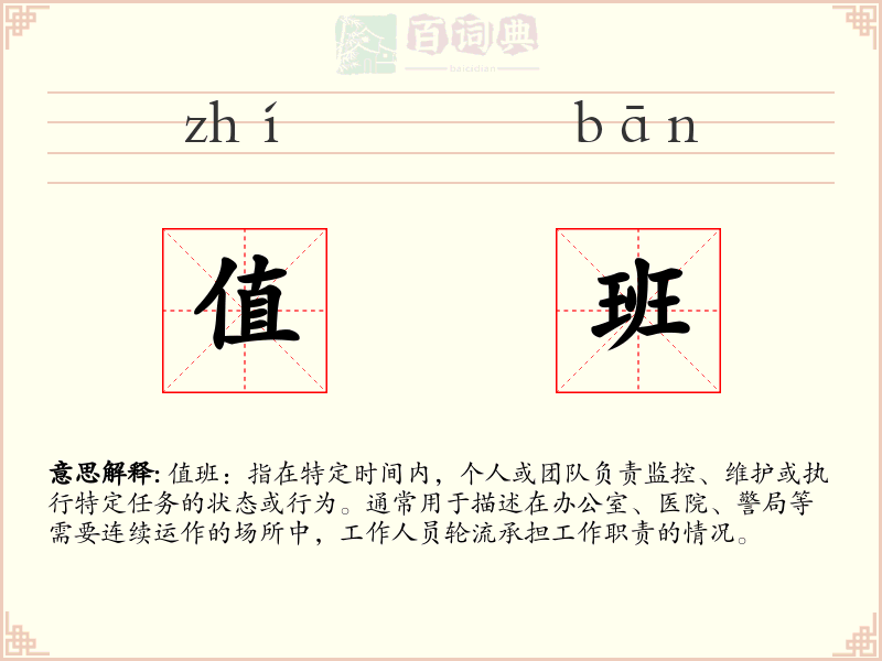 值班