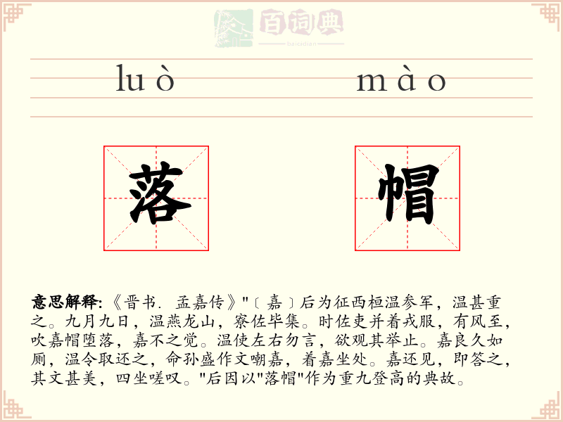落帽