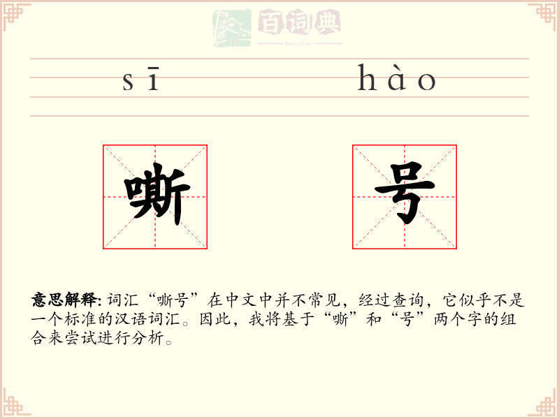 嘶号