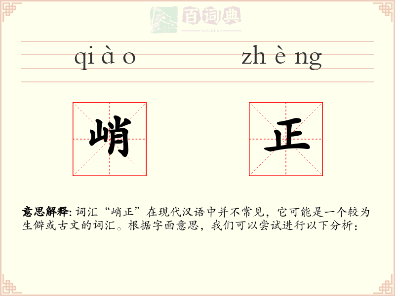 峭正
