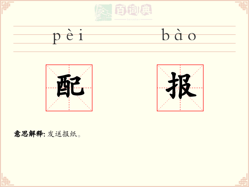 配报