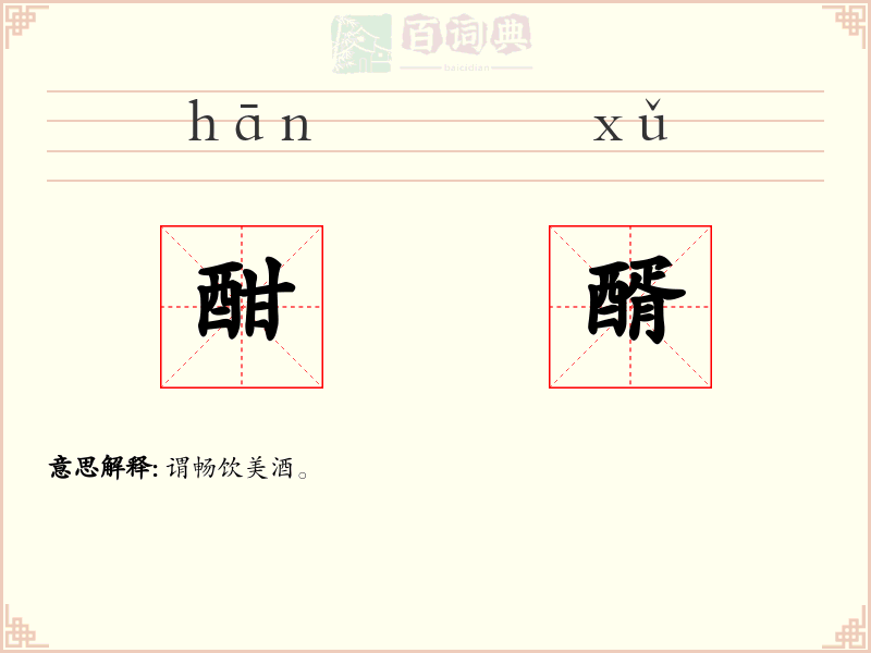 酣醑