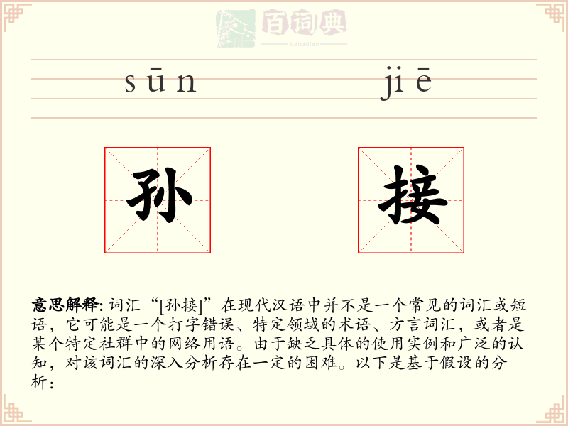 孙接