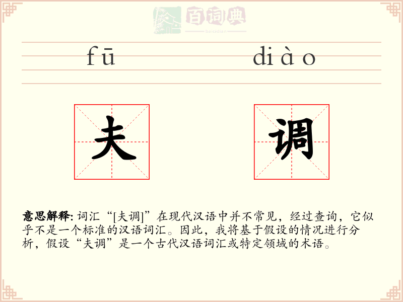 夫调