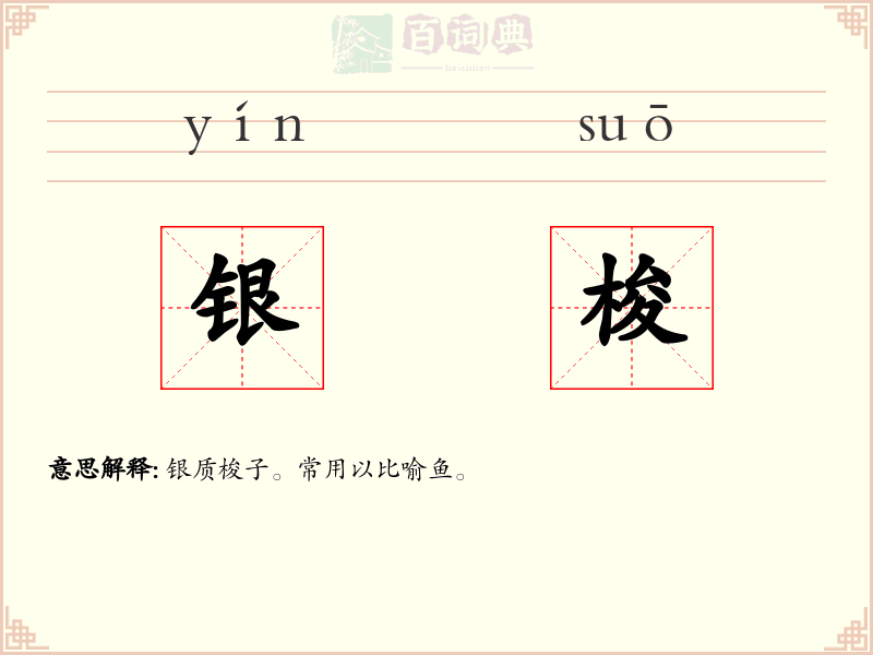 银梭
