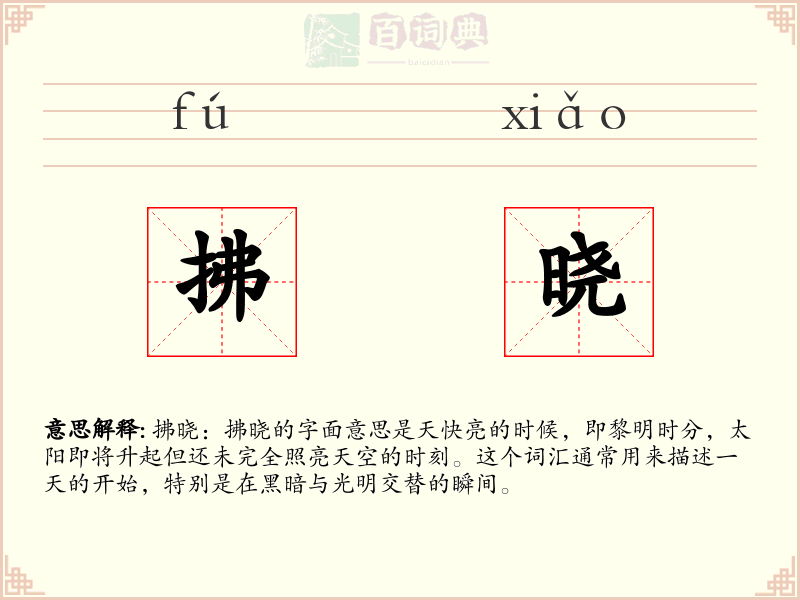 拂晓