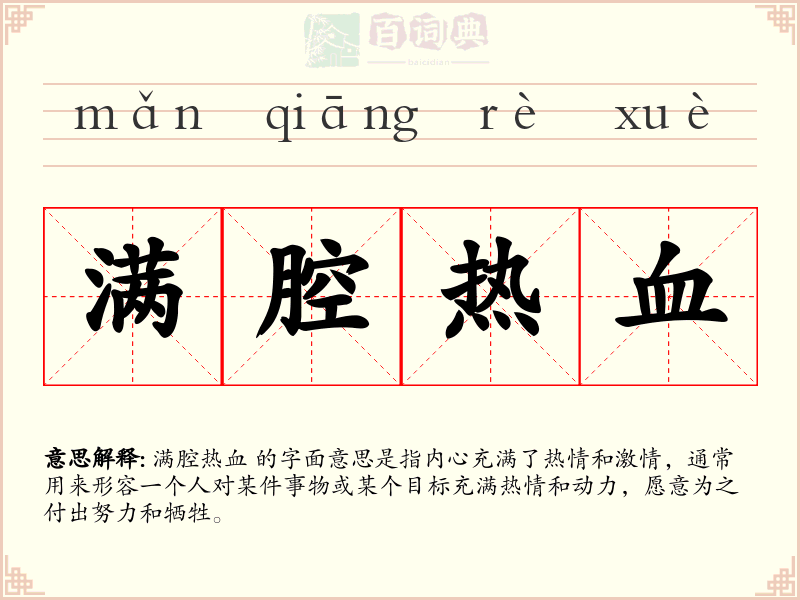 满腔热血
