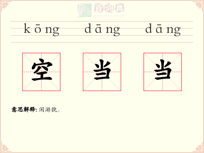 空当当
