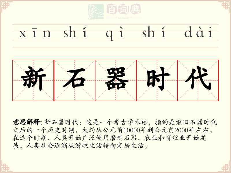 新石器时代