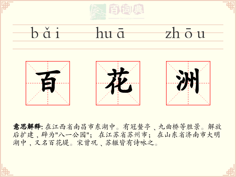 百花洲