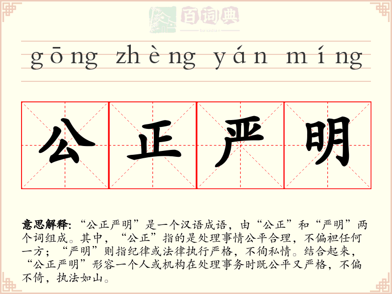 公正严明