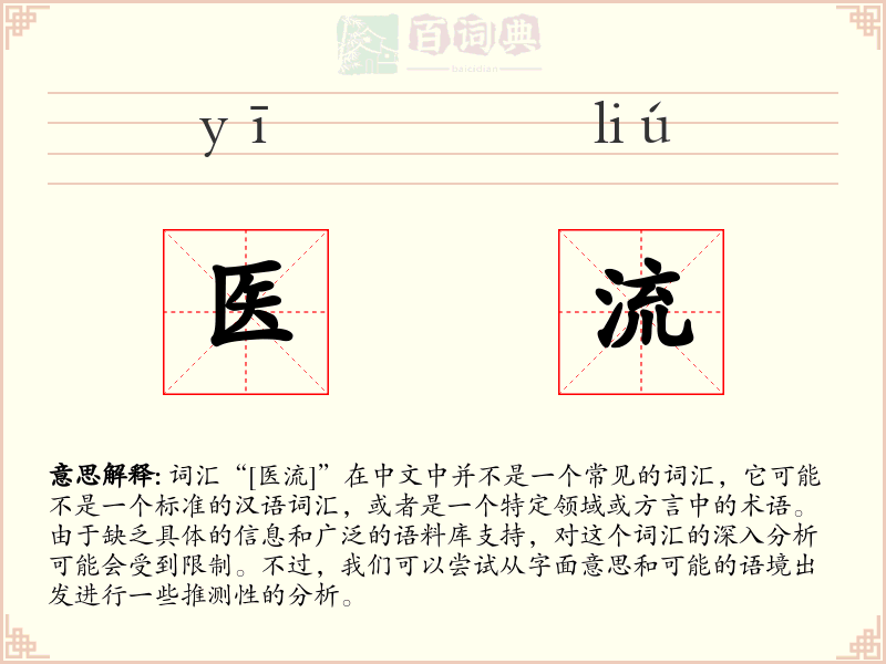 医流