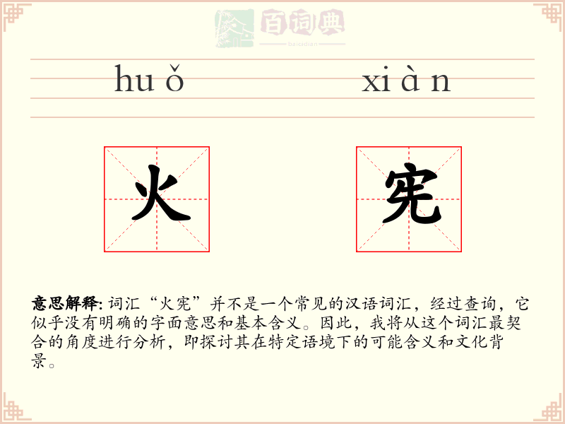 火宪