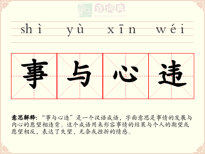 事与心违