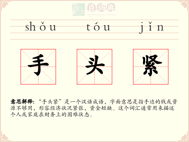 手头紧