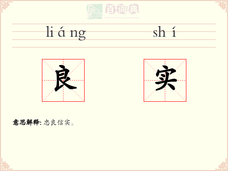 良实