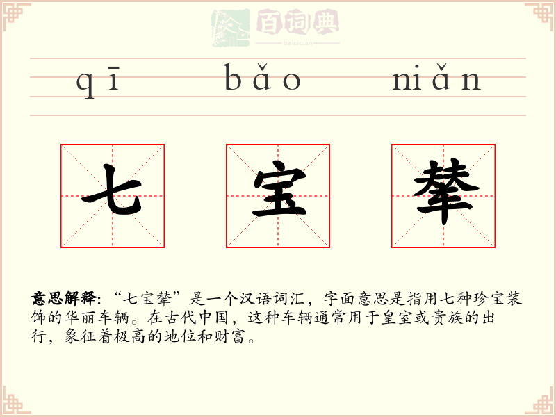 七宝辇