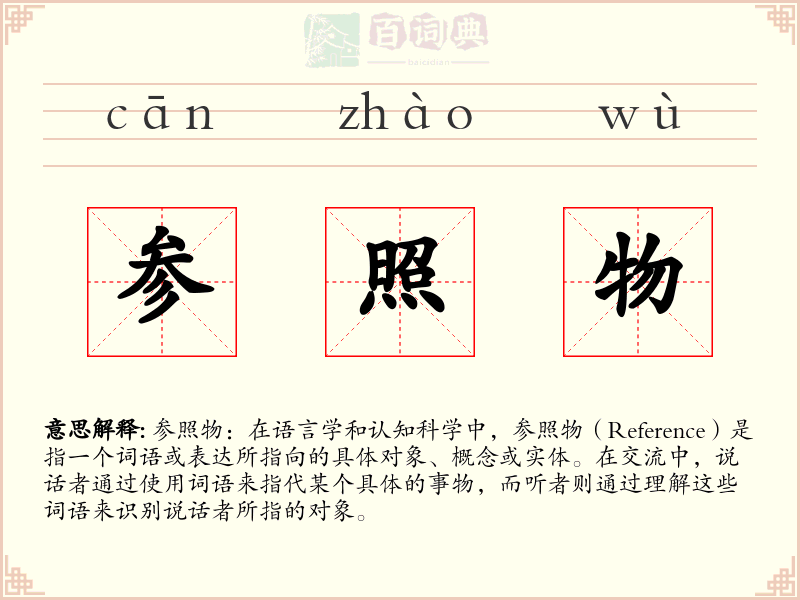 参照物