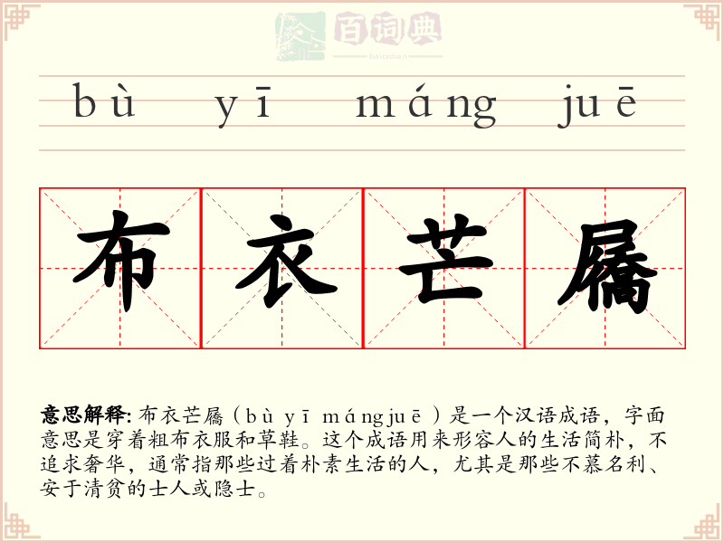 布衣芒屩