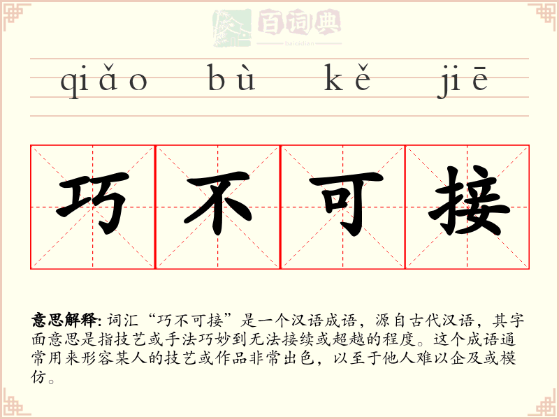 巧不可接