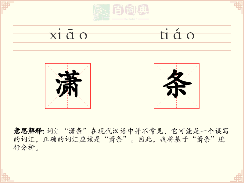 潇条