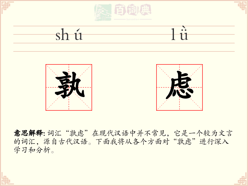 孰虑