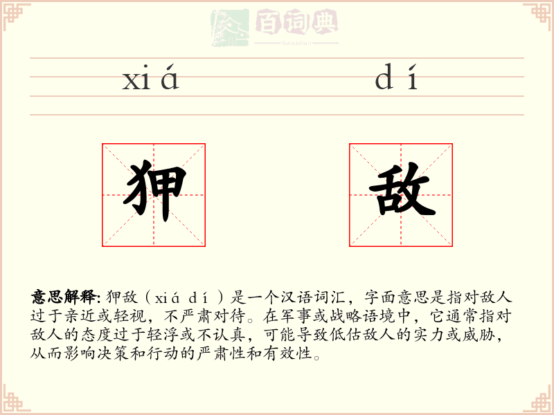 狎敌