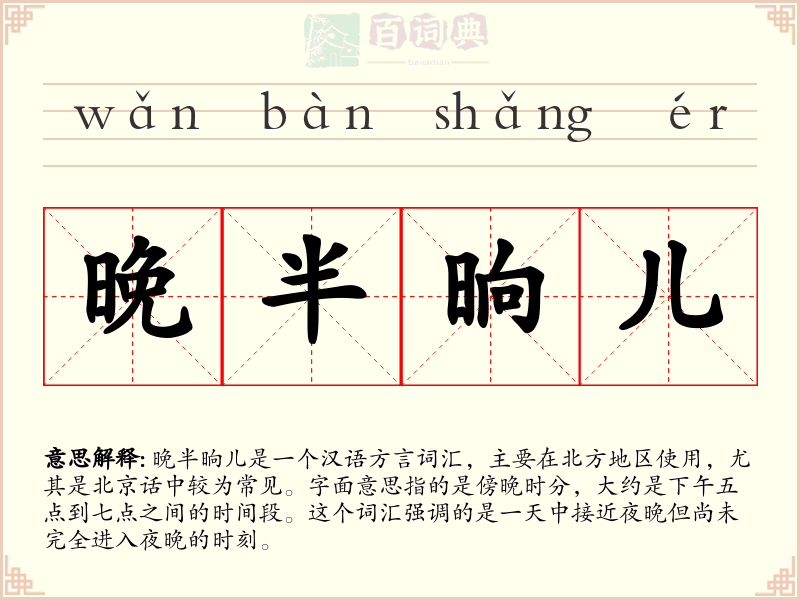 晚半晌儿
