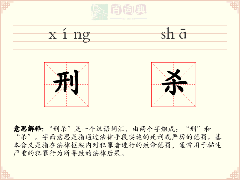 刑杀