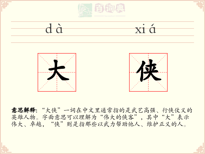 大侠