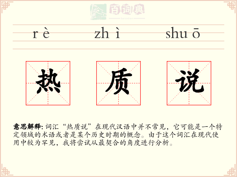 热质说