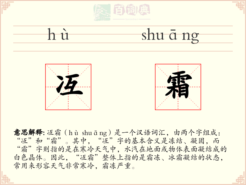 冱霜