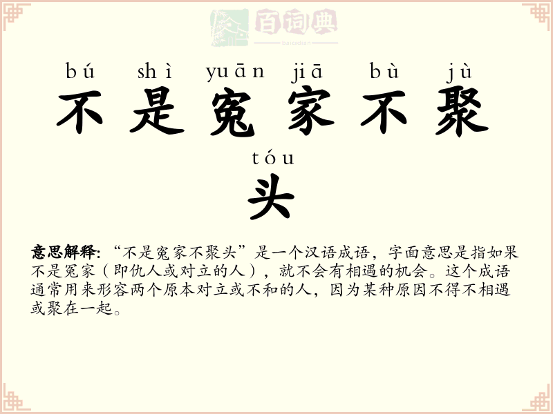 不是寃家不聚头