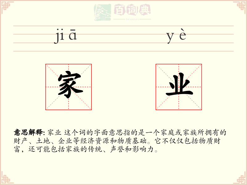 家业