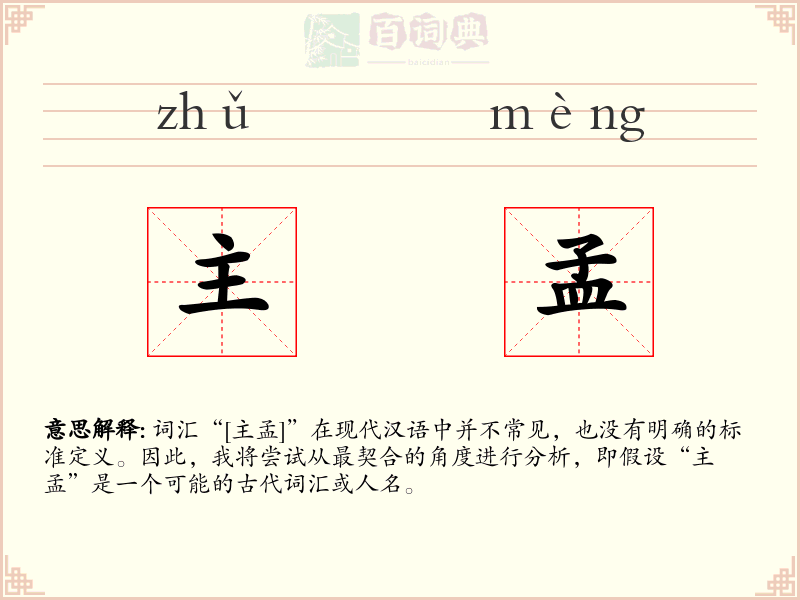 主孟